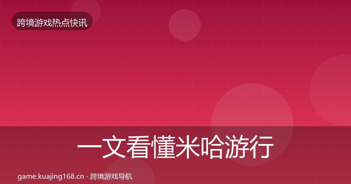 一文看懂米哈游行业快讯｜深度
