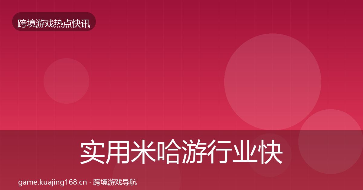 实用米哈游行业快讯
