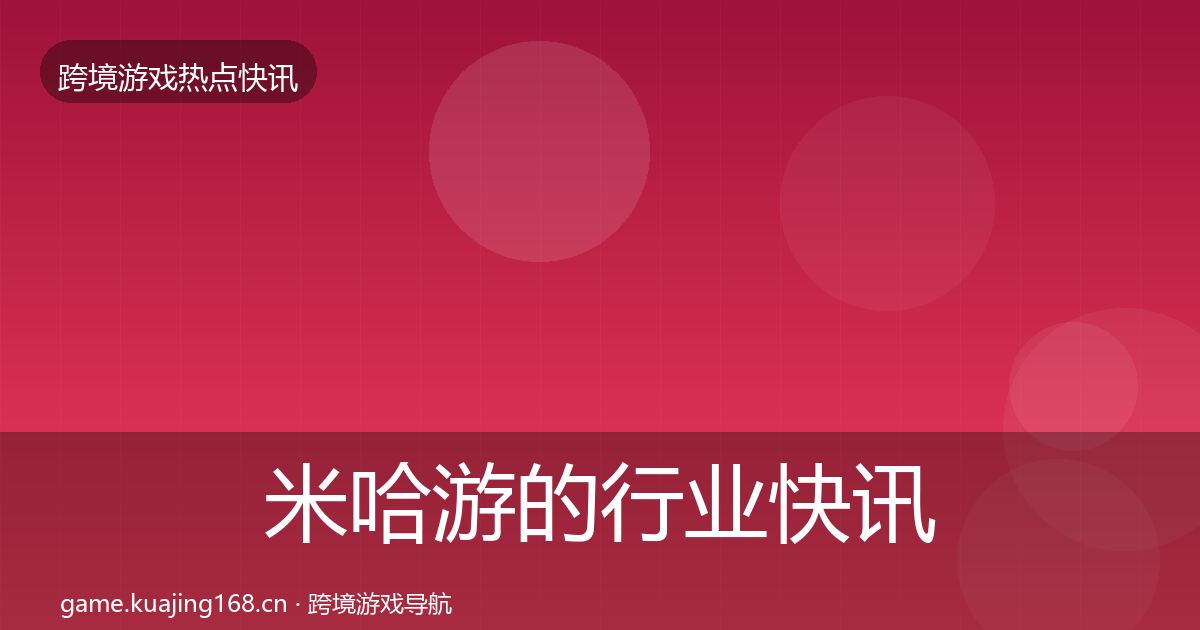 米哈游的行业快讯（实用）