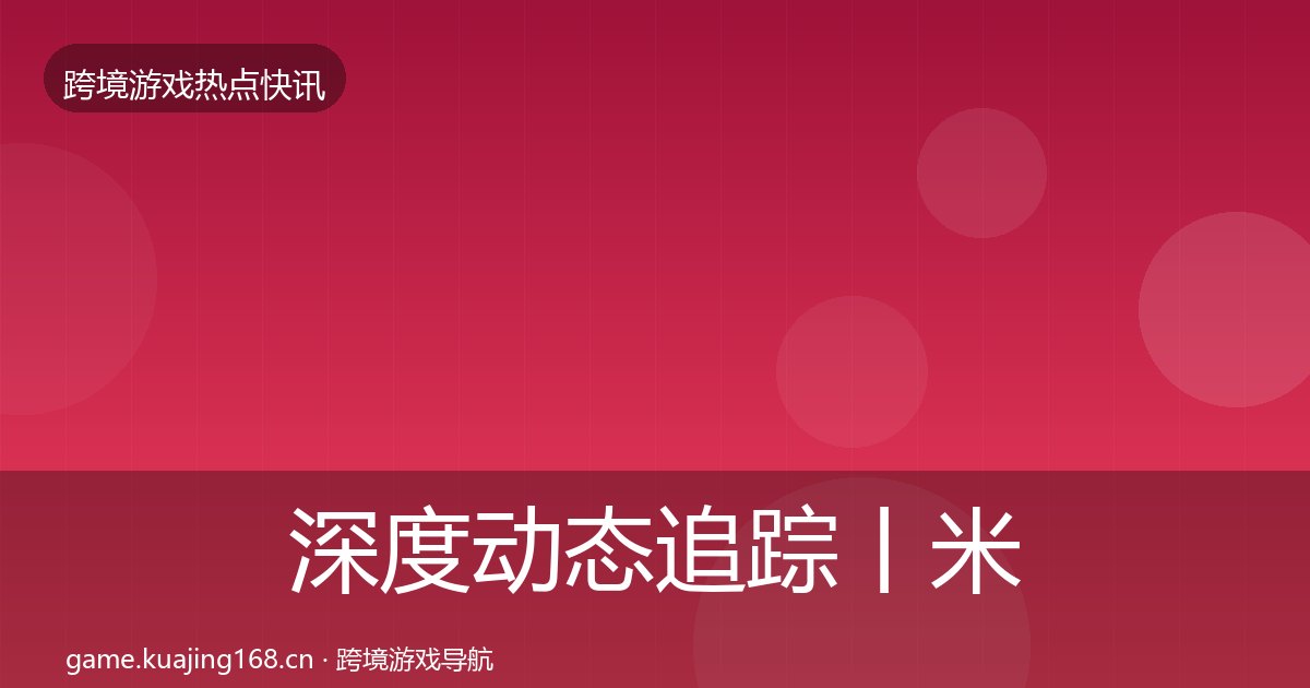 深度动态追踪丨米哈游对行业的影响