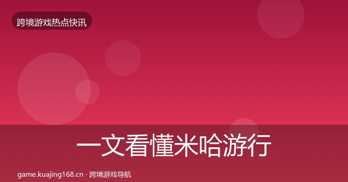 一文看懂米哈游行业快讯｜实用