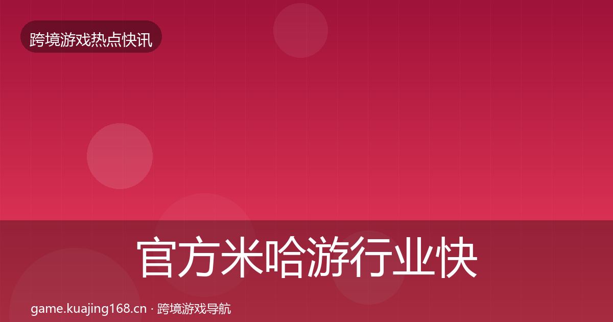 官方米哈游行业快讯