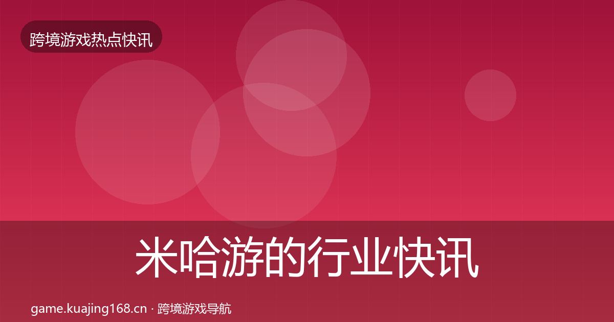 米哈游的行业快讯(官方)