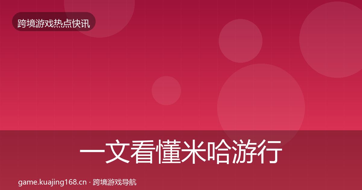 一文看懂米哈游行业快讯｜官方