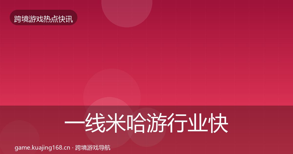 一线米哈游行业快讯
