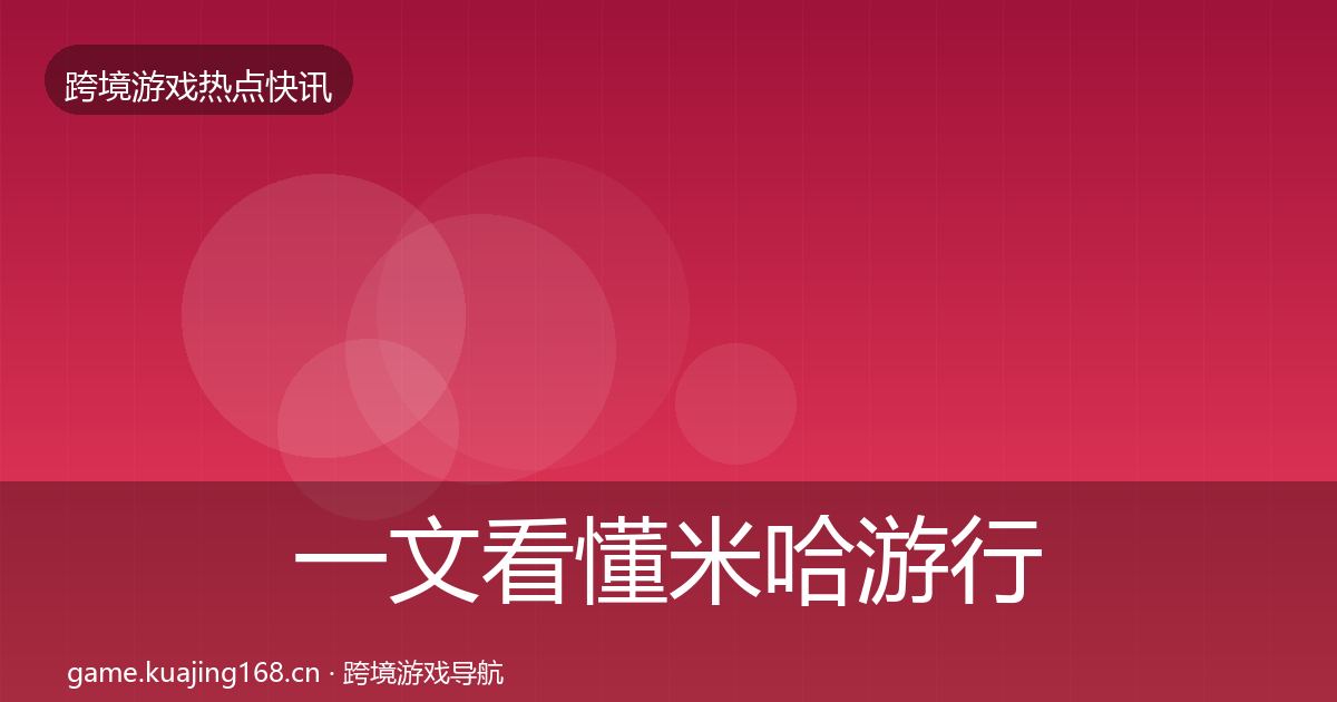 一文看懂米哈游行业快讯｜一线