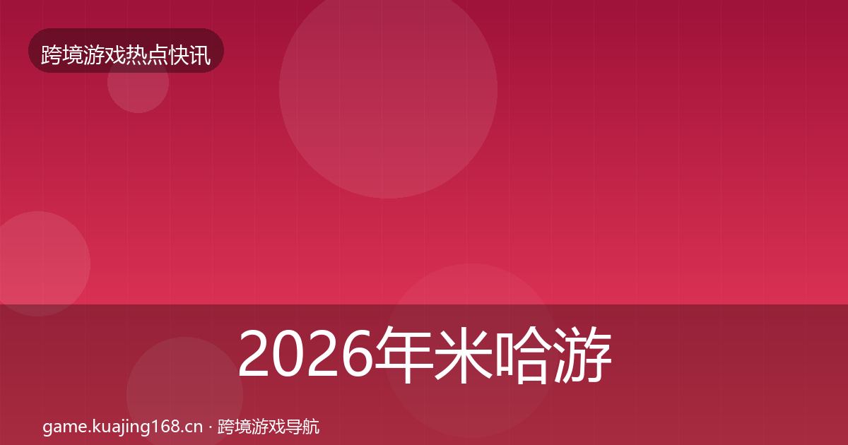 2026年米哈游动态追踪
