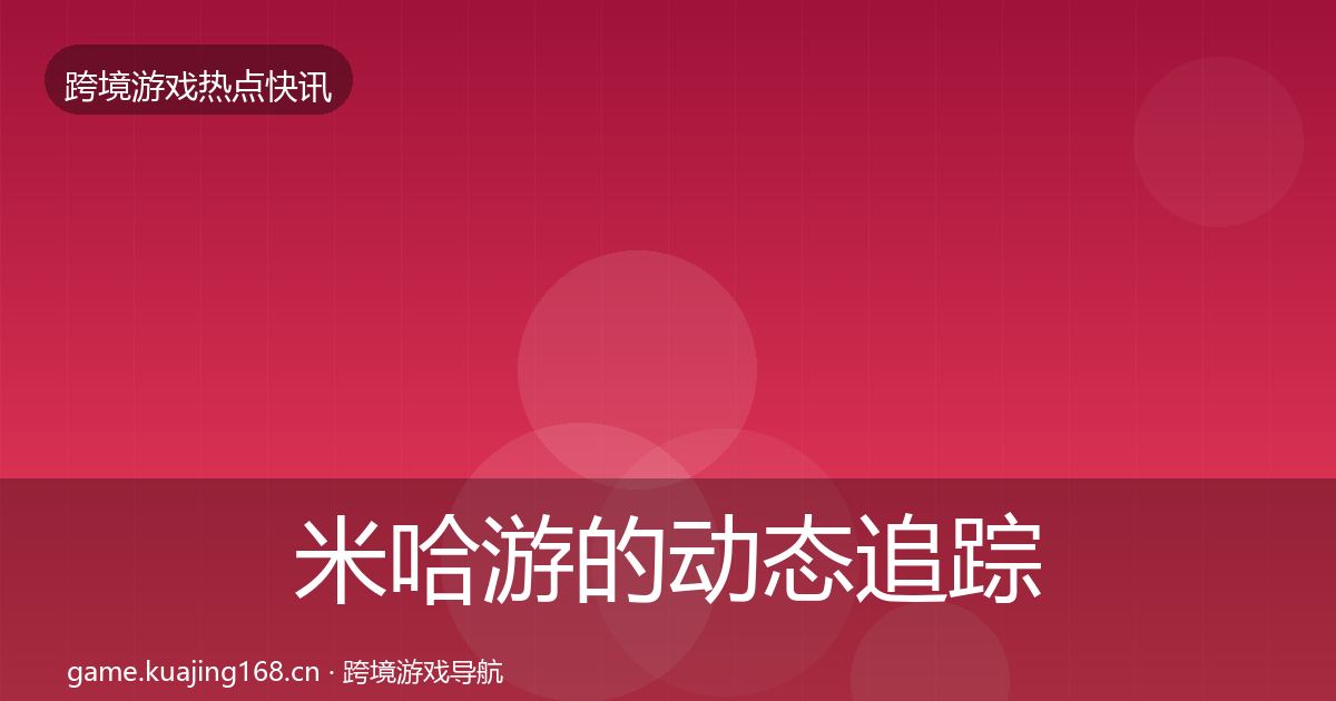 米哈游的动态追踪（2026年）