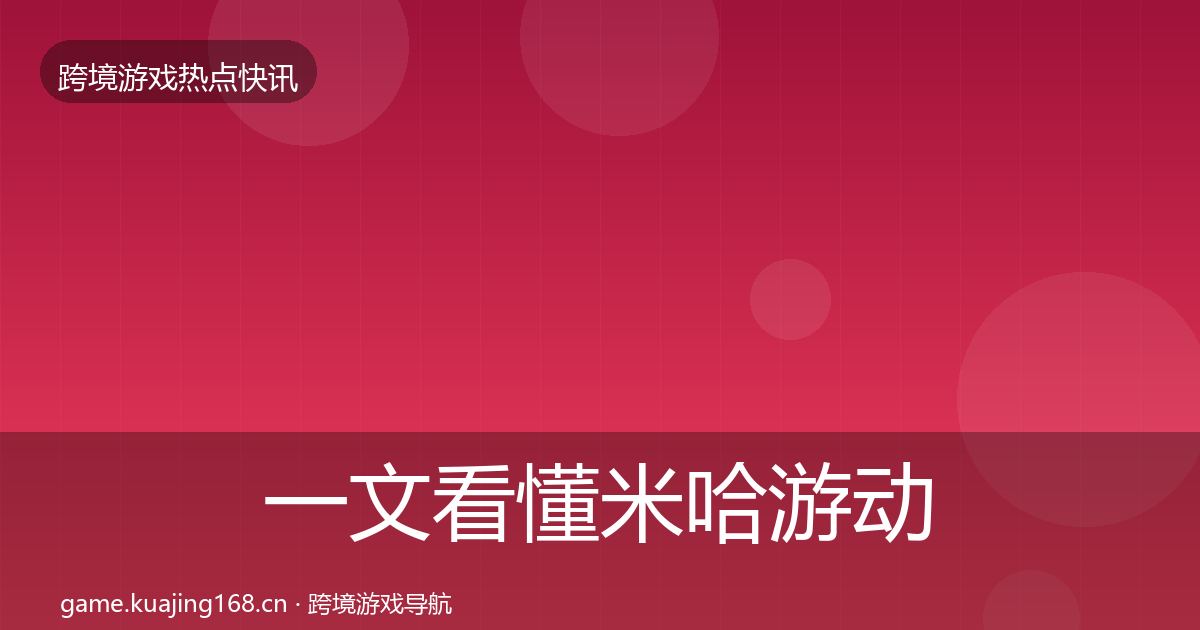 一文看懂米哈游动态追踪｜2026年