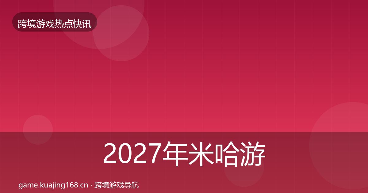 2027年米哈游动态追踪