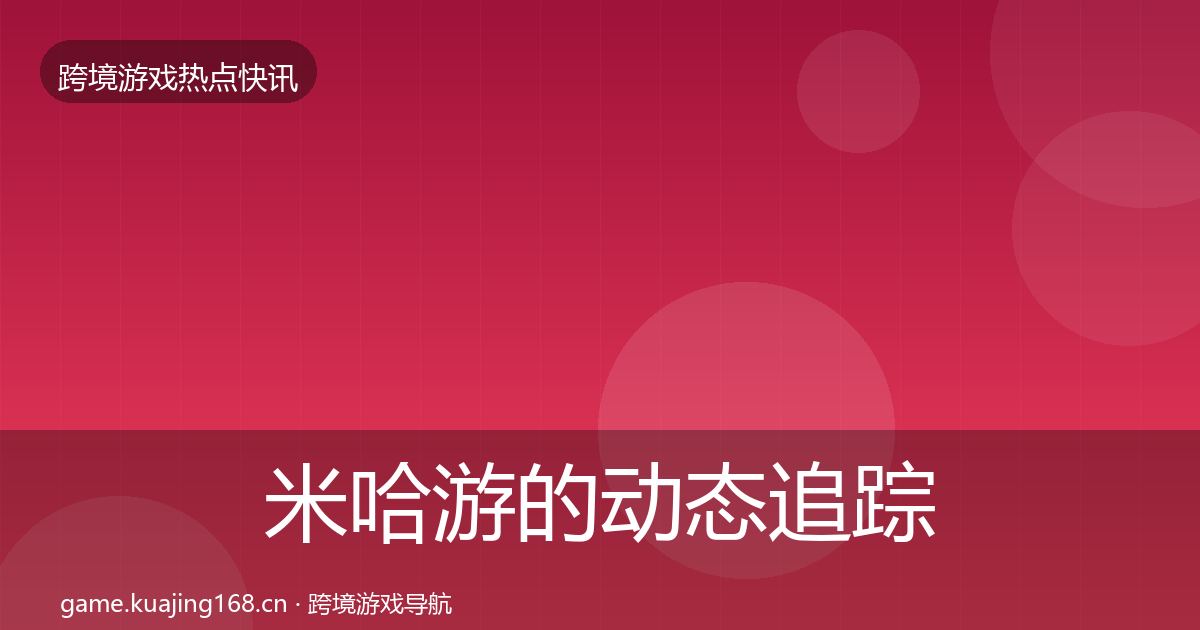 米哈游的动态追踪（2027年）