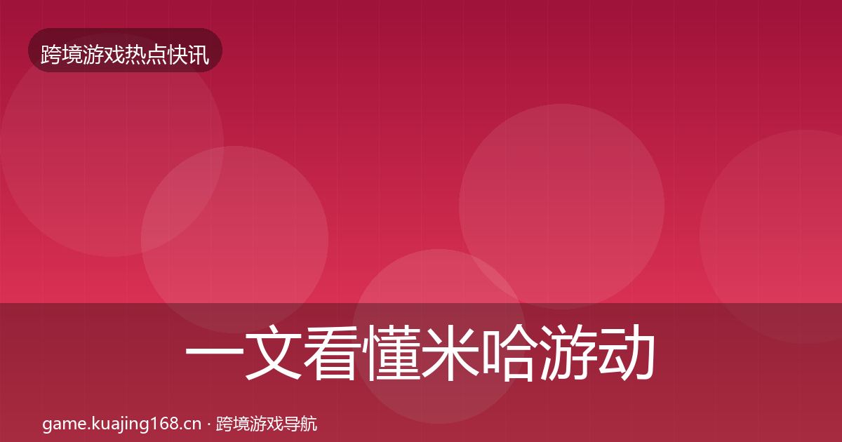 一文看懂米哈游动态追踪｜2027年