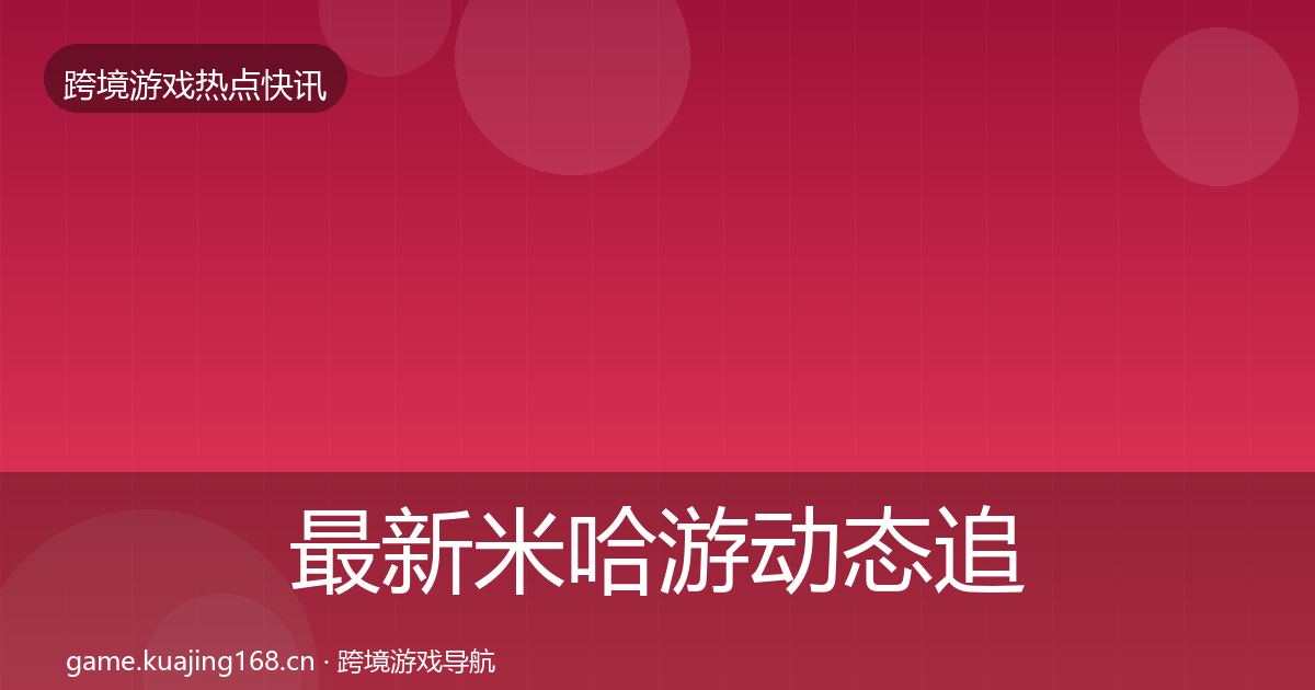 最新米哈游动态追踪