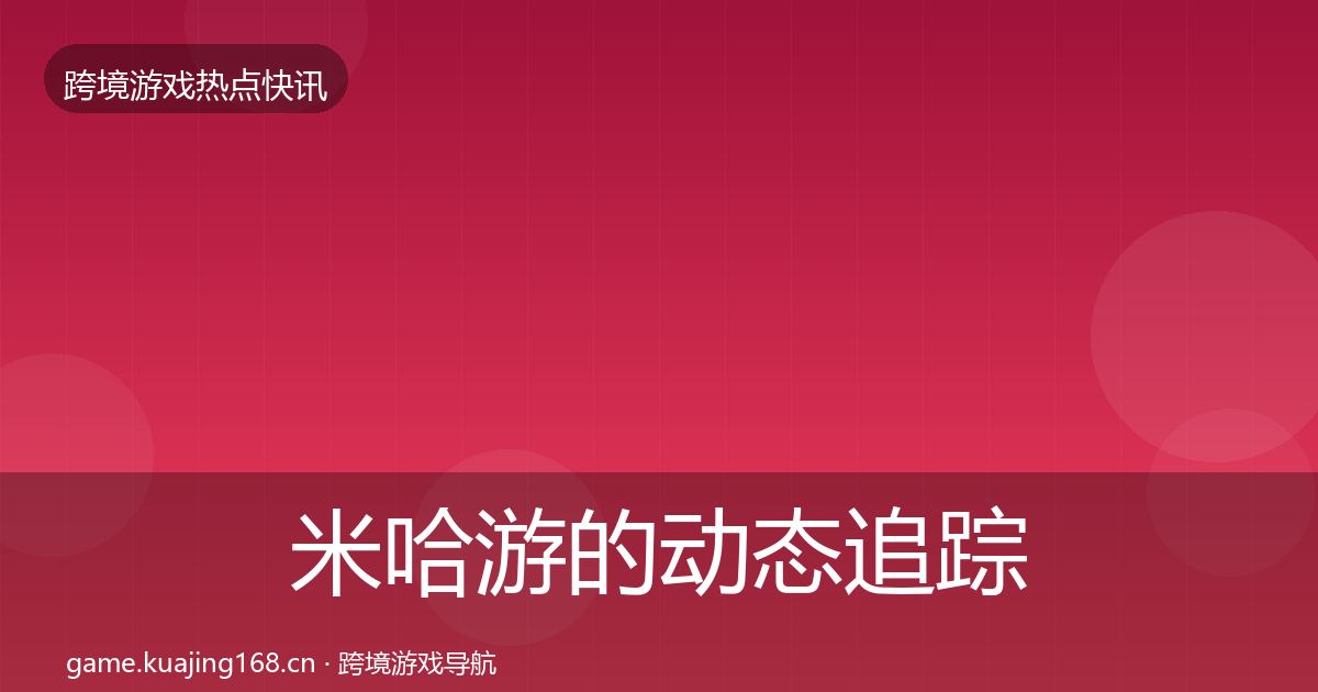 米哈游的动态追踪（最新）