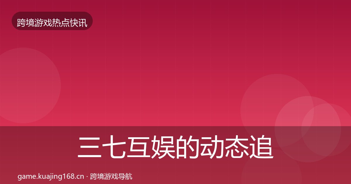 三七互娱的动态追踪（附实操要点）
