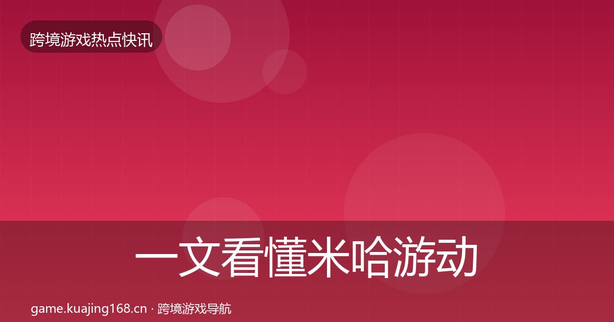 一文看懂米哈游动态追踪｜最新