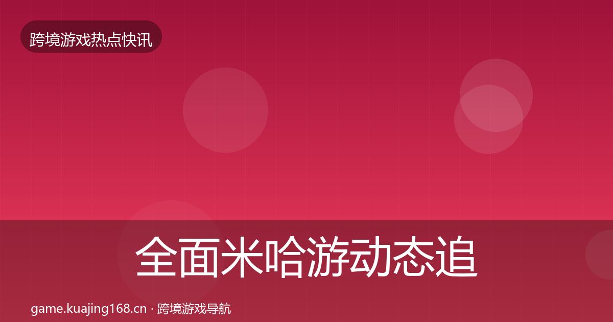 全面米哈游动态追踪