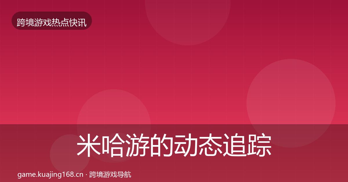 米哈游的动态追踪（全面）