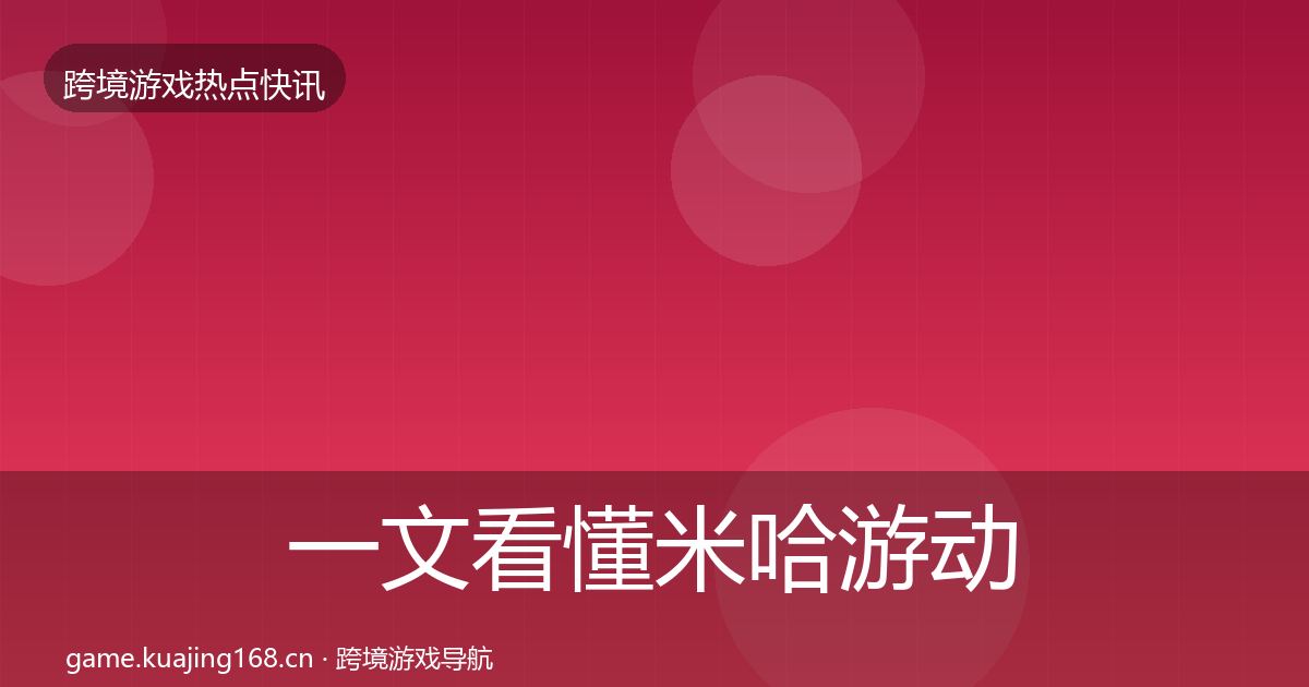 一文看懂米哈游动态追踪｜全面