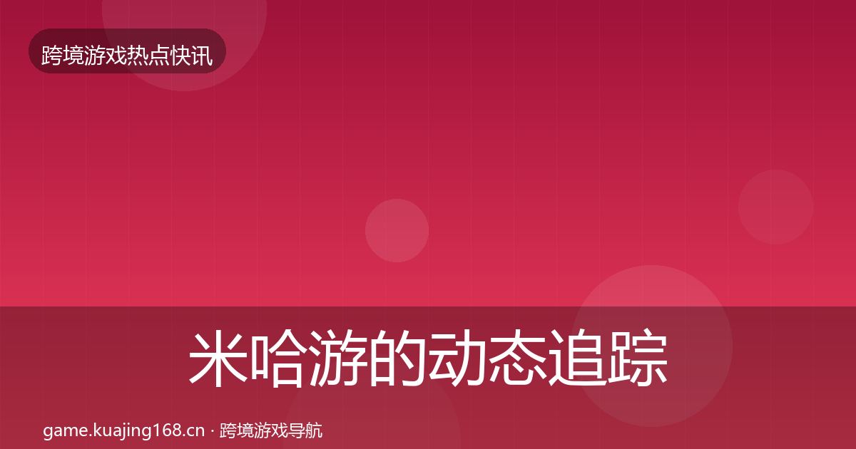 米哈游的动态追踪（深度）