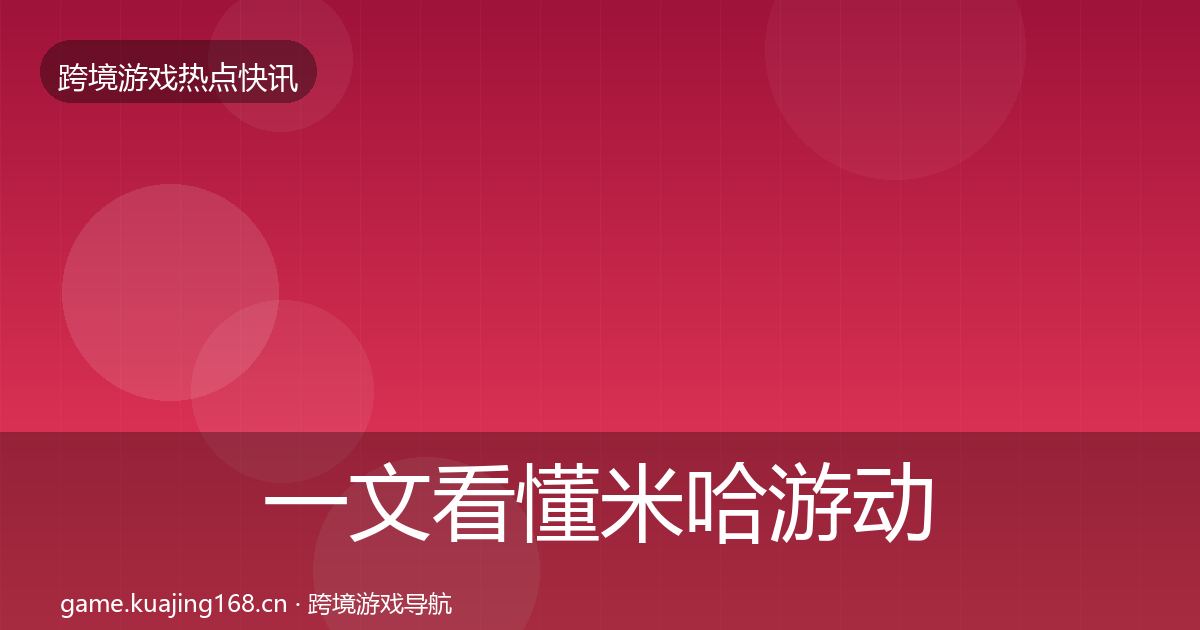 一文看懂米哈游动态追踪｜深度