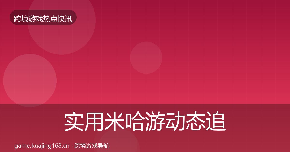实用米哈游动态追踪