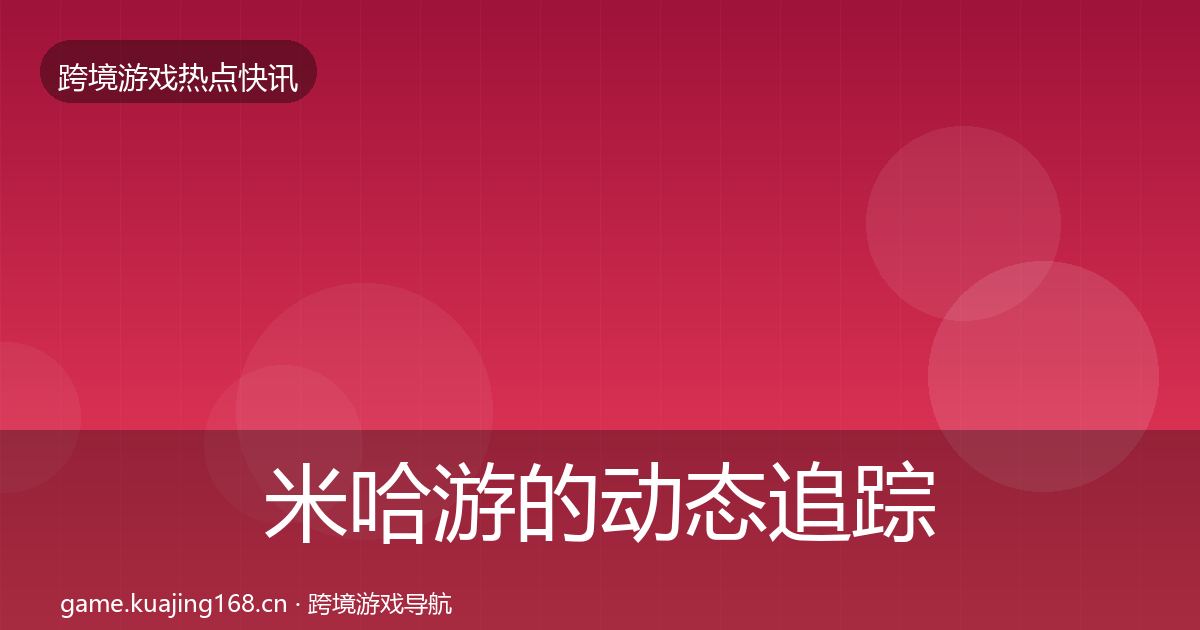 米哈游的动态追踪（实用）