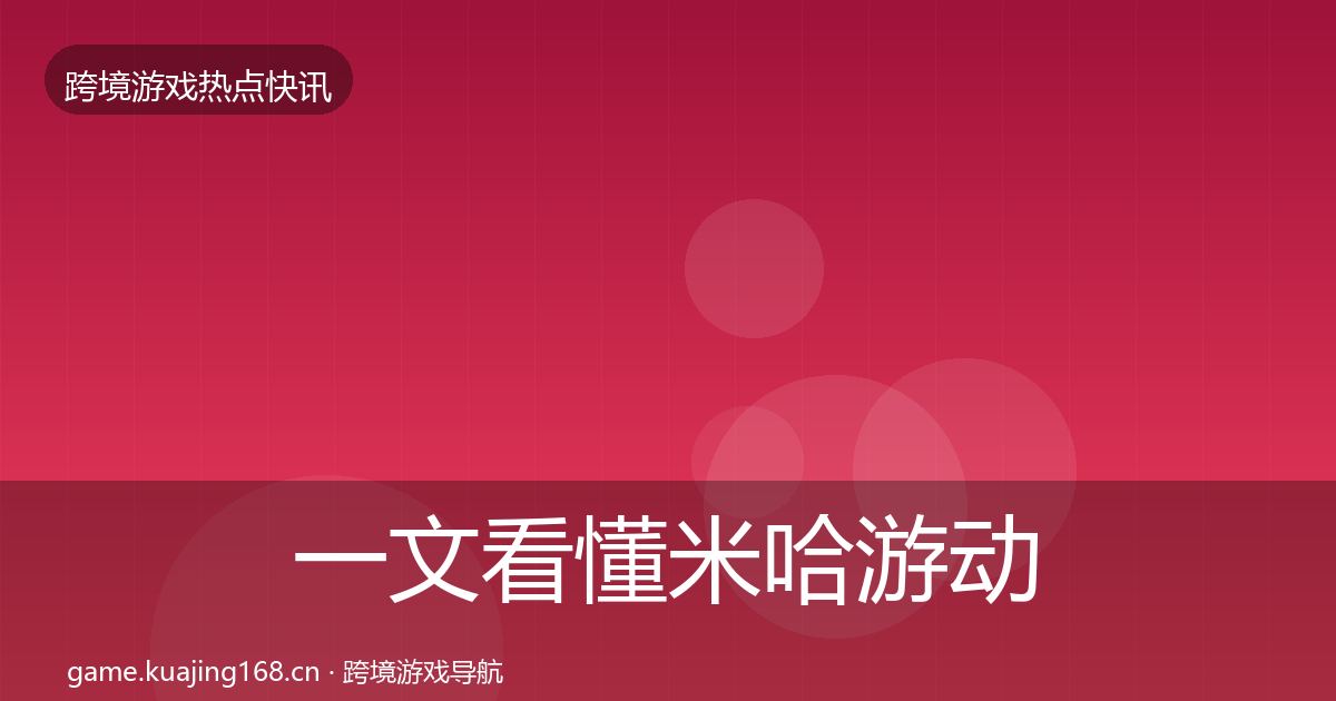 一文看懂米哈游动态追踪｜实用