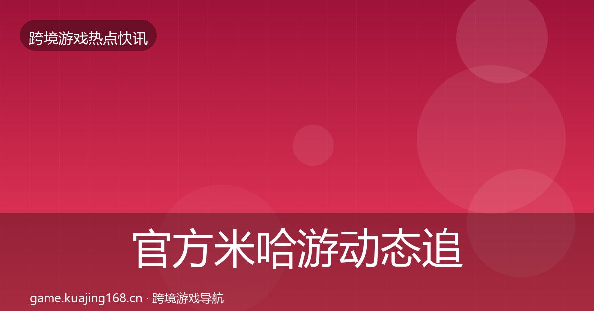 官方米哈游动态追踪