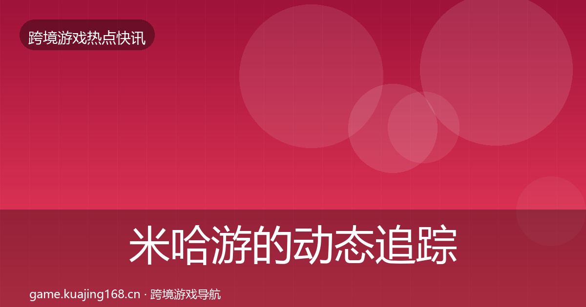 米哈游的动态追踪（官方）