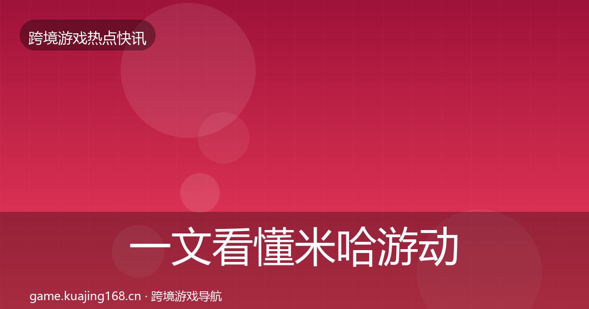 一文看懂米哈游动态追踪｜官方