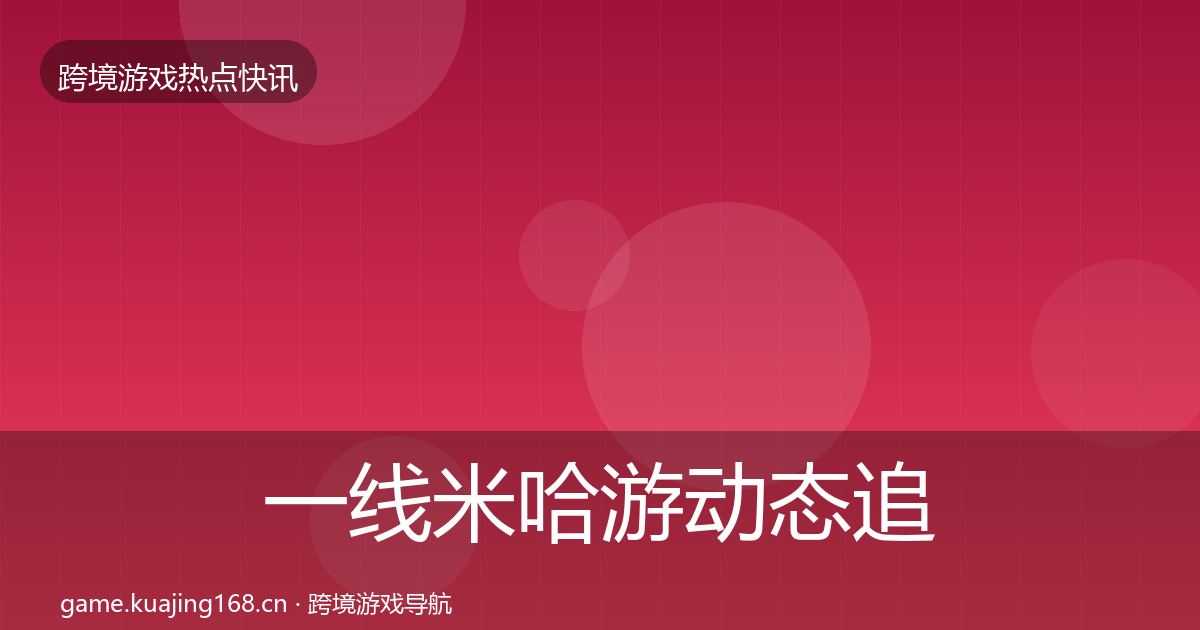 一线米哈游动态追踪