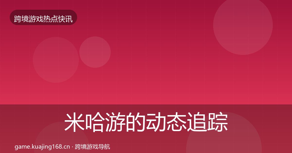 米哈游的动态追踪（一线）