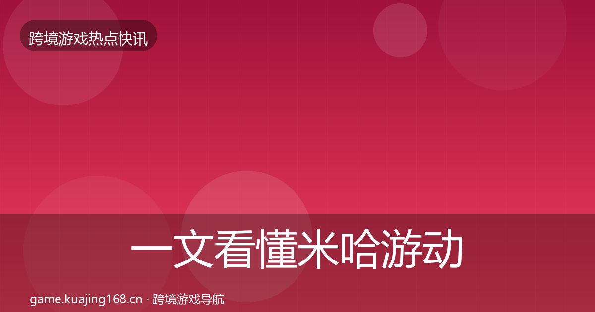 一文看懂米哈游动态追踪｜一线