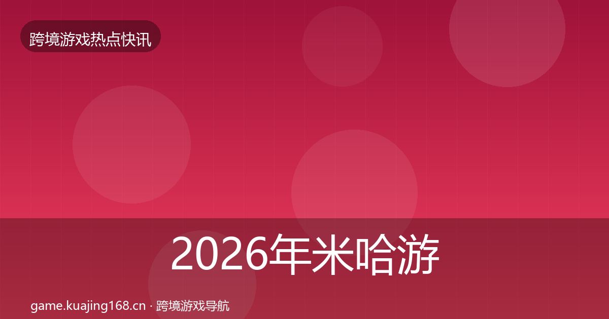 2026年米哈游事件深度解读
