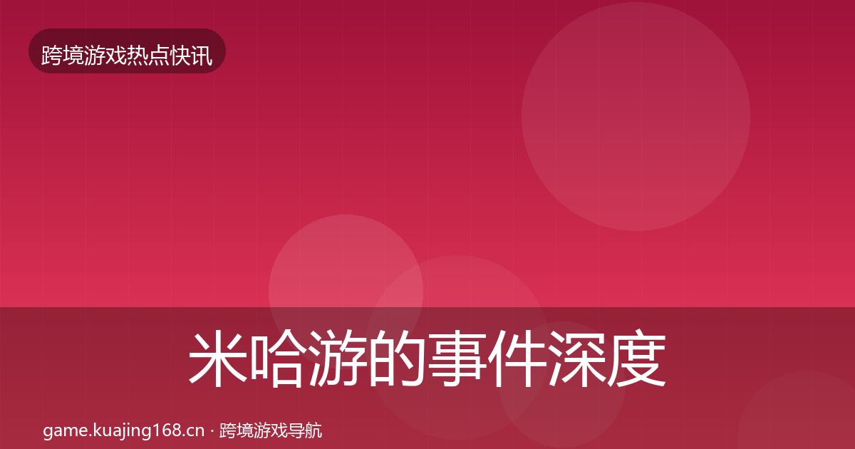 米哈游的事件深度解读（2026年）
