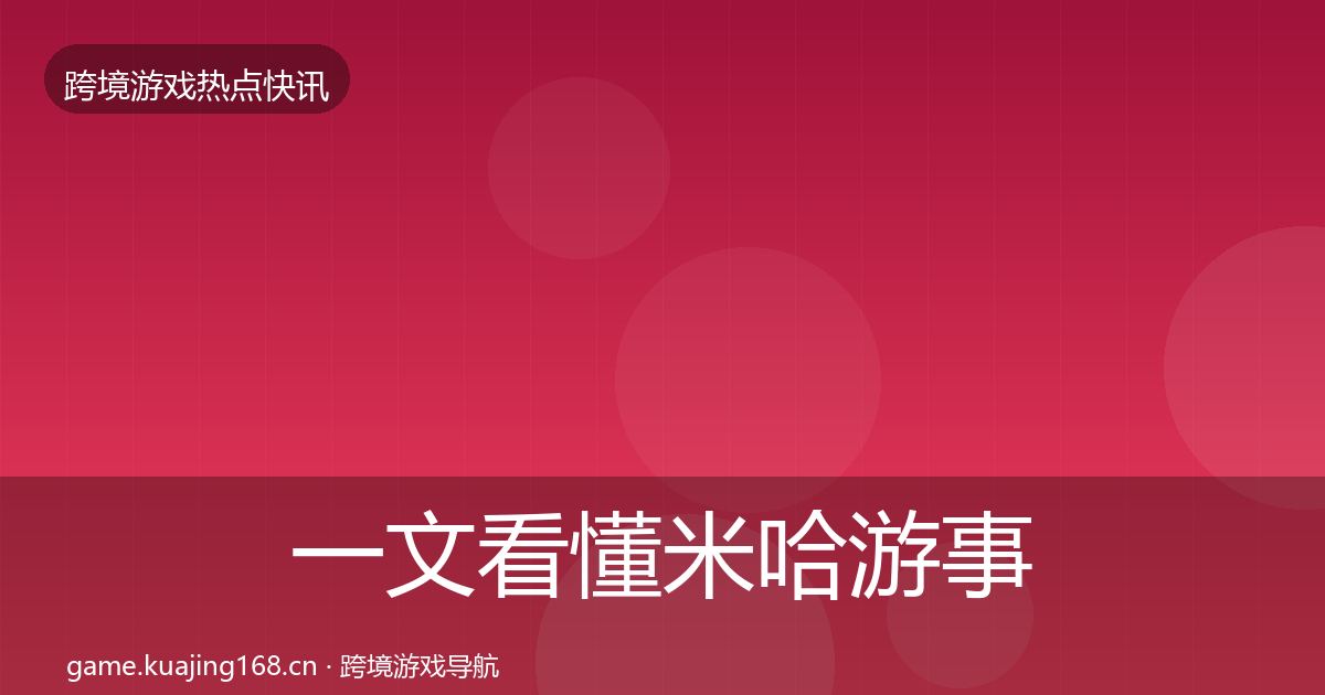 一文看懂米哈游事件深度解读｜2026年