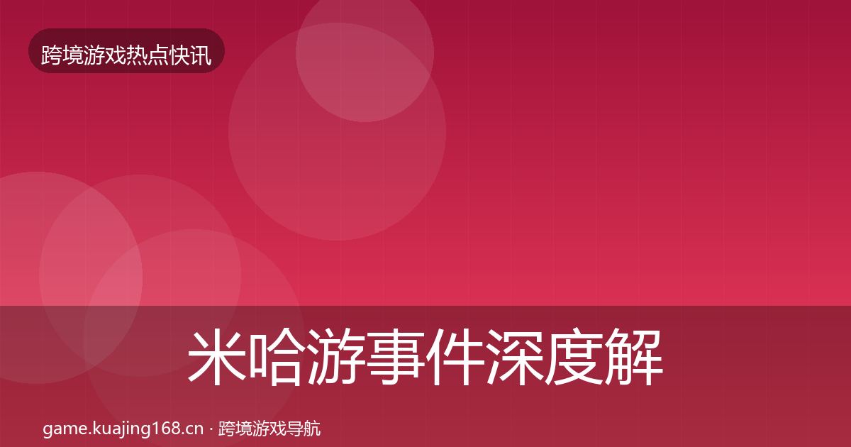 米哈游事件深度解读全指南：2026年