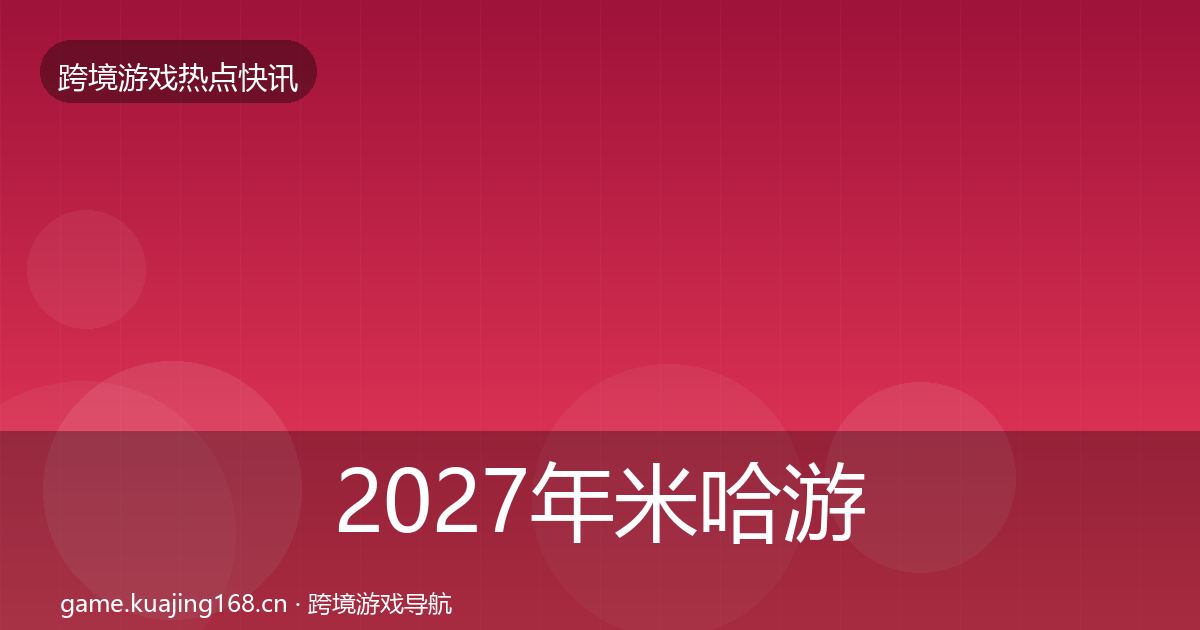 2027年米哈游事件深度解读