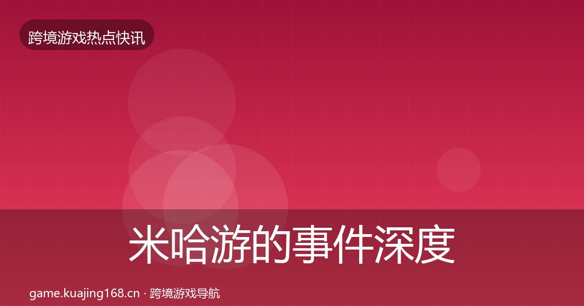 米哈游的事件深度解读（2027年）