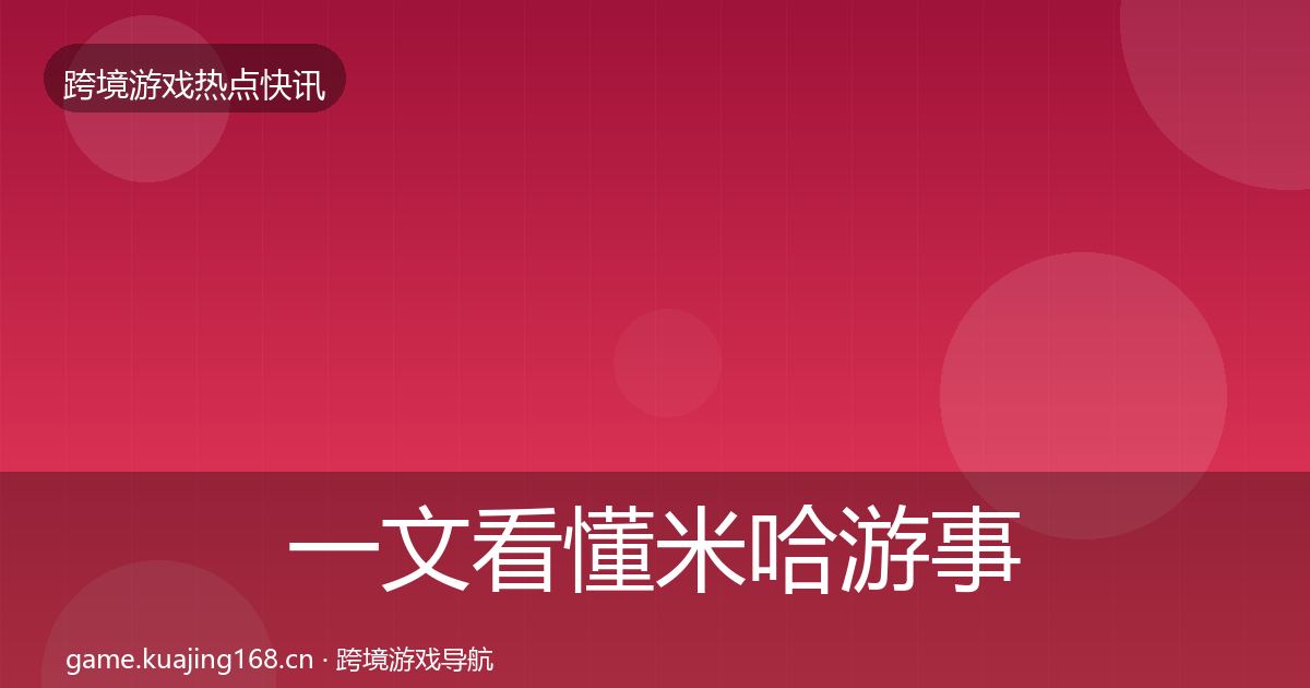 一文看懂米哈游事件深度解读｜2027年