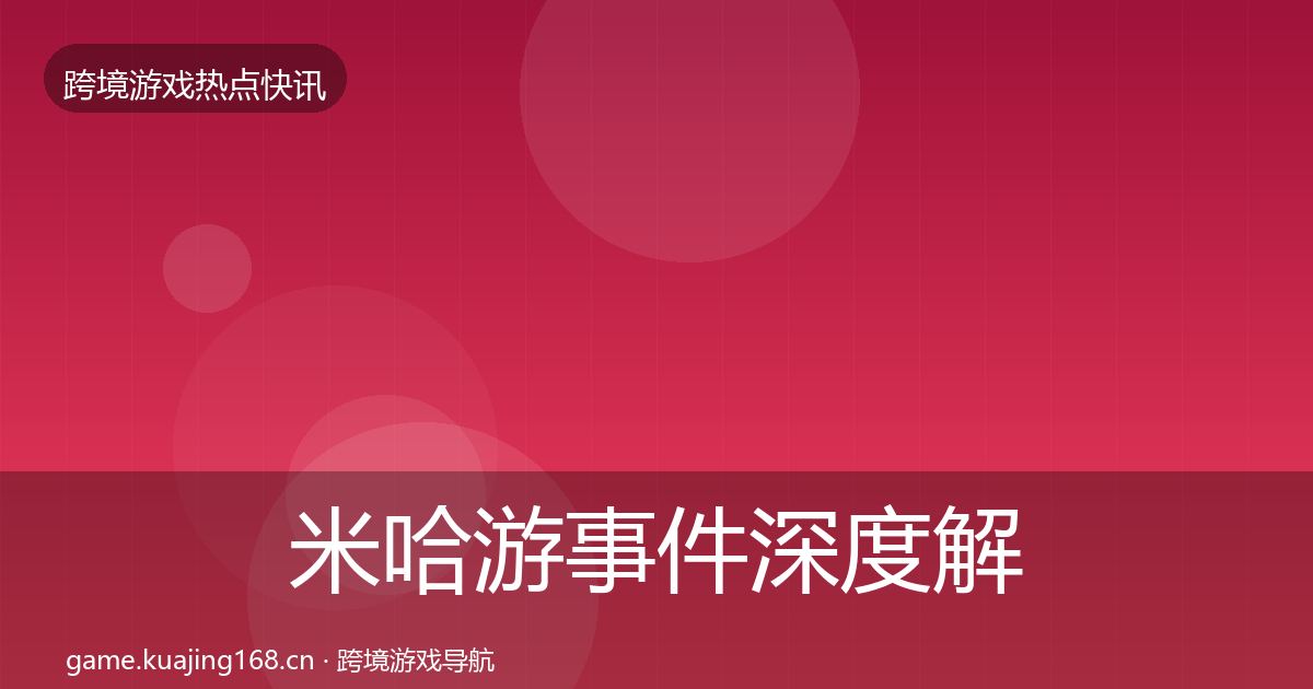 米哈游事件深度解读全指南：2027年
