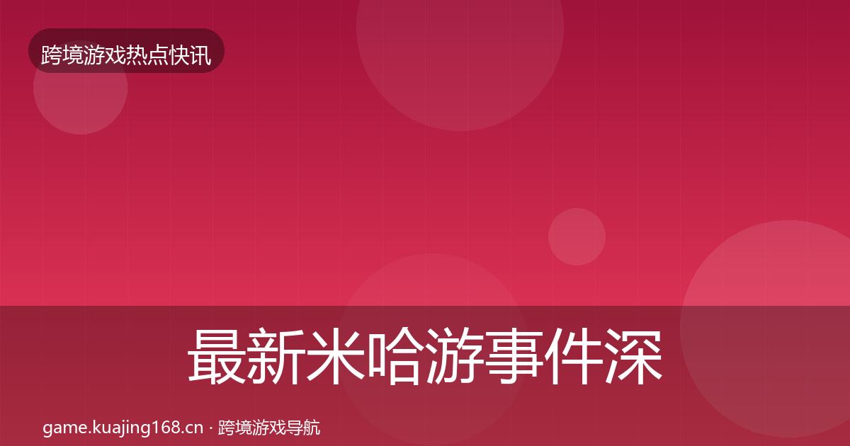 最新米哈游事件深度解读