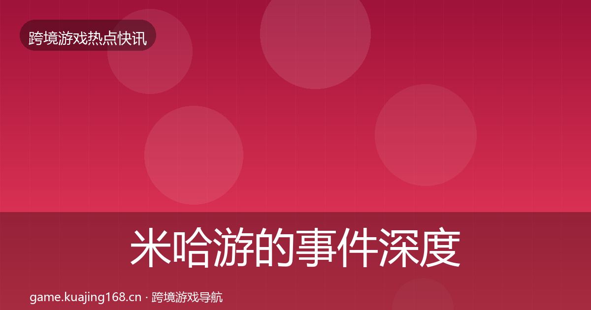 米哈游的事件深度解读（最新）