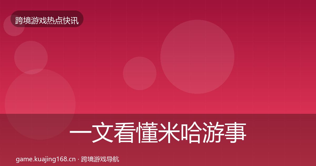 一文看懂米哈游事件深度解读｜最新