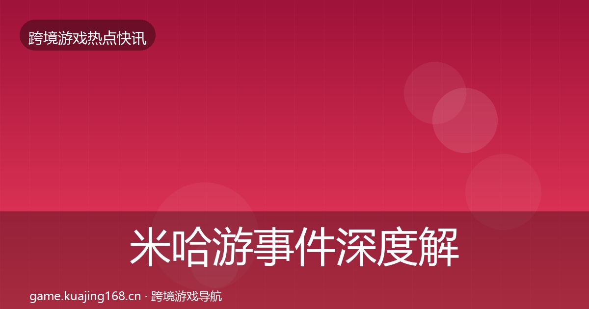 米哈游事件深度解读全指南：最新