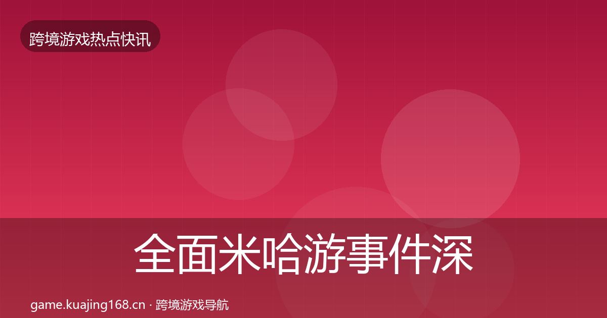 全面米哈游事件深度解读