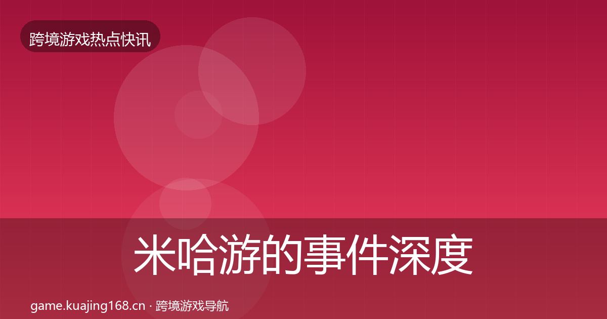 米哈游的事件深度解读（全面）
