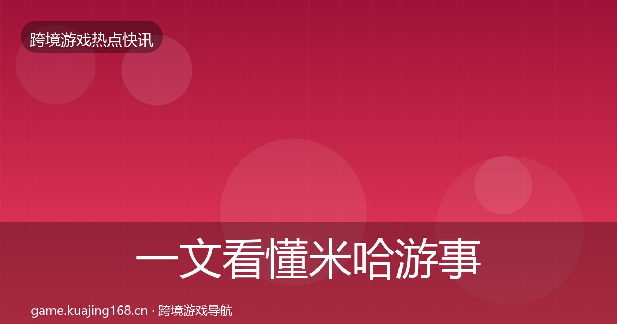 一文看懂米哈游事件深度解读｜全面