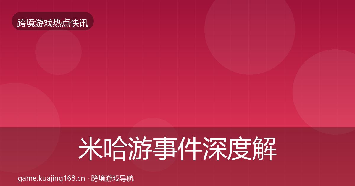 米哈游事件深度解读全指南：全面